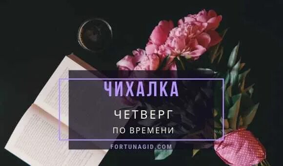 Чихалка четверг. Чихалка любовная на четверг. Чихалка четверг по времени. Чихалка your Magic четверг. Чихалка правдивая по времени и дням