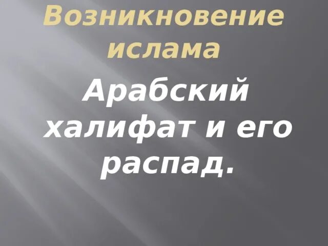 Возникновение Ислама арабский халифат. Арабский халифат и его распад. Возникновение Ислама арабский халифат и его распад 6 класс. Возникновение арабского халифата и его распад. Возникновение ислама и арабский халифат 6 класс