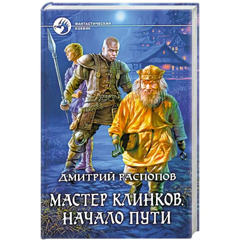 Распопов мастер клинков. Мастер клинков. Начало пути. Мастер клинка книга.