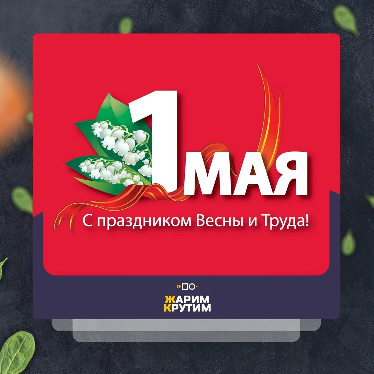 Работа 1 мая выходные. 1 Мая праздник весны и труда. Поздравляю с 1 мая. 1 Мая выходной. 1 Мая праздник.