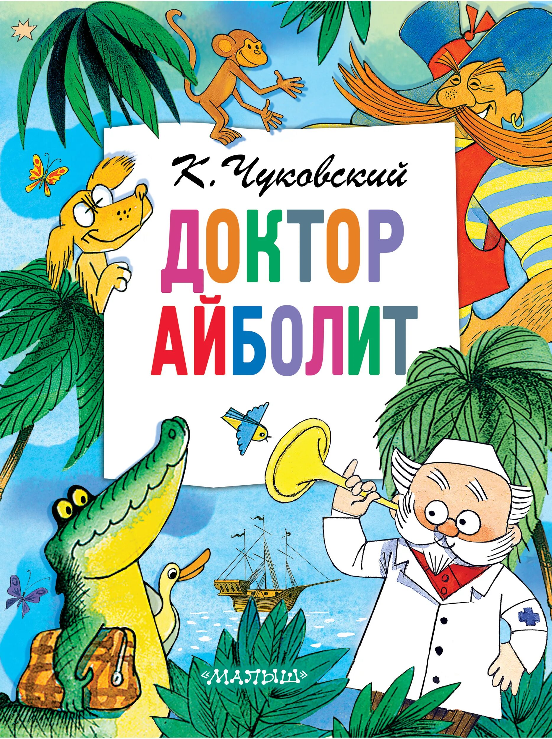 К И Чуковский доктор Айболит по Гью Лофтингу. Обложка Айболит Чуковского. Произведение чуковского айболит