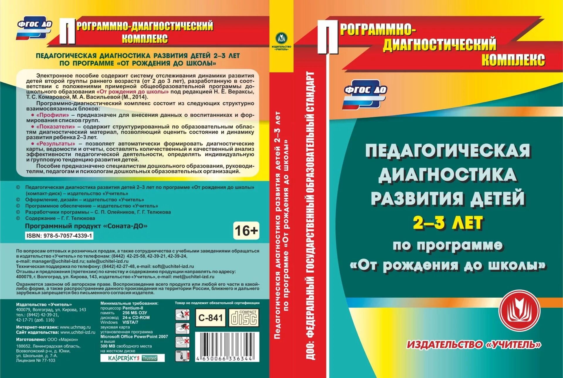 Программа развития детей 4 5 лет. Педагогическая диагностика развития детей. инструментарий по программе от рождения до школы. диагностический материал от рождения до школы. диагностический журнал по программе от рождения до школы.
