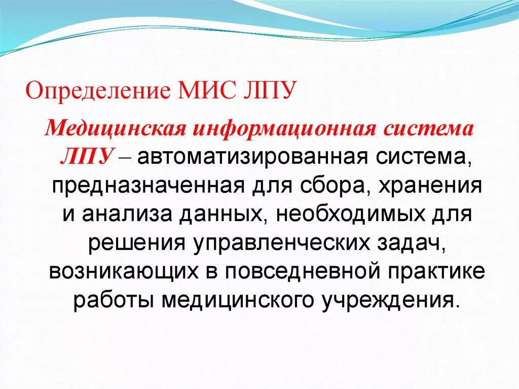 Мис уровня лечебно-профилактических учреждений. Медицинская информационная система ЛПУ. Медицинская информационная система определение. Мис информационная система. Лечебно профилактическое учреждение предназначены для