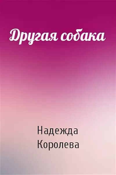 Книги надежды королевой. Книги надежды королевой. Книга удачи. Заговор на талисман на счастье. Вежливость королев.