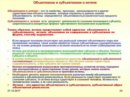 Единство объективного и субъективного