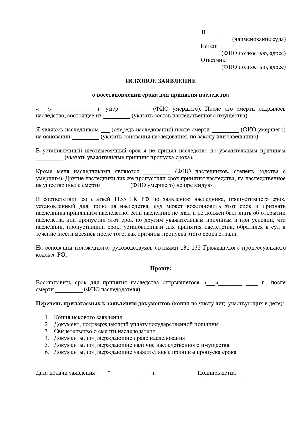 Заявление о восстановлении пропущенного срока наследства. Восстановление срока принятия наследства. Исковое заявление о восстановлении срока для принятия наследства. Наименование суда. Исковое о восстановлении срока для принятия наследства.