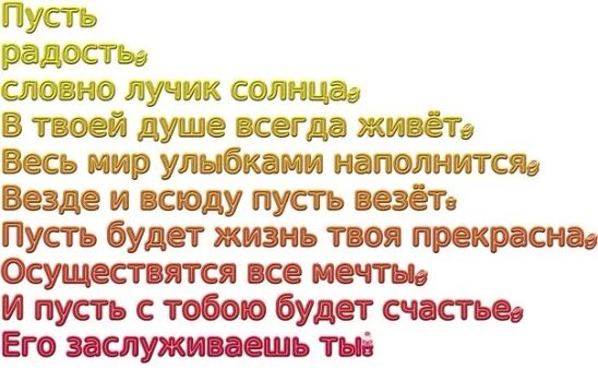 Счастья в твоей душе. Только радость: стихи. Пусть жизнь твоя будет счастливой. Всегда твой. Пусть здоровье,счастье,радость будут рядом.