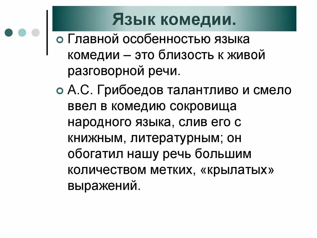 Каков язык произведения. Язык и стиль комедии горе от ума. Язык и стих комедии горе от ума. Язык комедии горе от ума кратко. Особенности горе от ума.