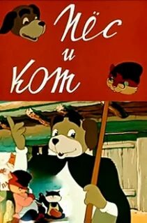 Пес и кот южный