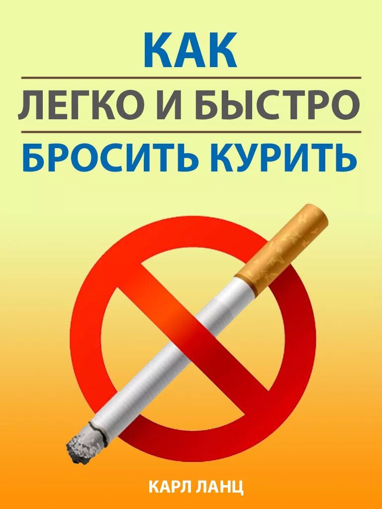 Быстро бросить курить сигареты. Бросить курить. Как бросить курить. Бросай курить. Как легко бросить курить.