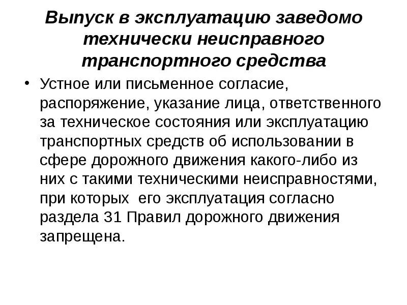 Против безопасности движения и эксплуатации. Технически неисправное транспортное средство это. Преступления против безопасности движения. Виды неисправностей транспортного средства. Эксплуатация технически неисправного транспортного средства кратко.