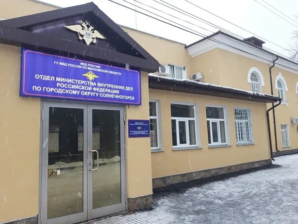 Начальник полиции солнечногорска. Солнечногорское овд. Омвд по солнечногорскому району. Отдел полиции солнечногорск. Отдел полиции город солнечногорск.