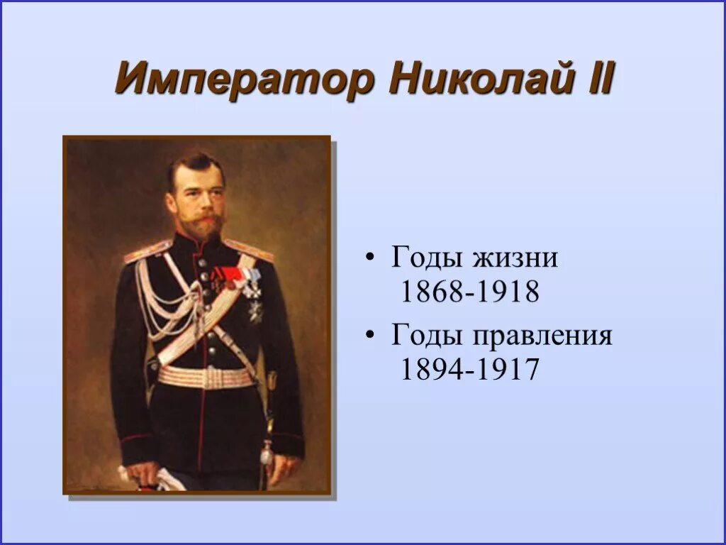 Даты правления николая ii