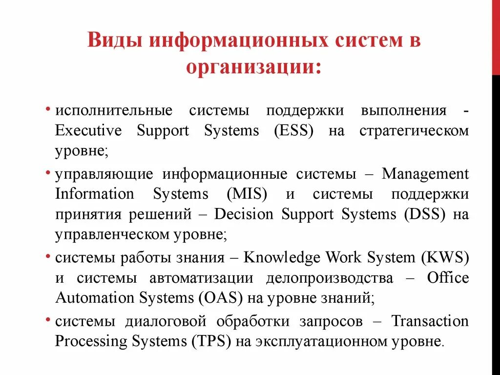 Исполнительные информационные системы. Стратегические информационные системы (ESS). Виды информационных систем. ESS - Executive support Systems системы поддержки стратегических решений.. Управляющая ис