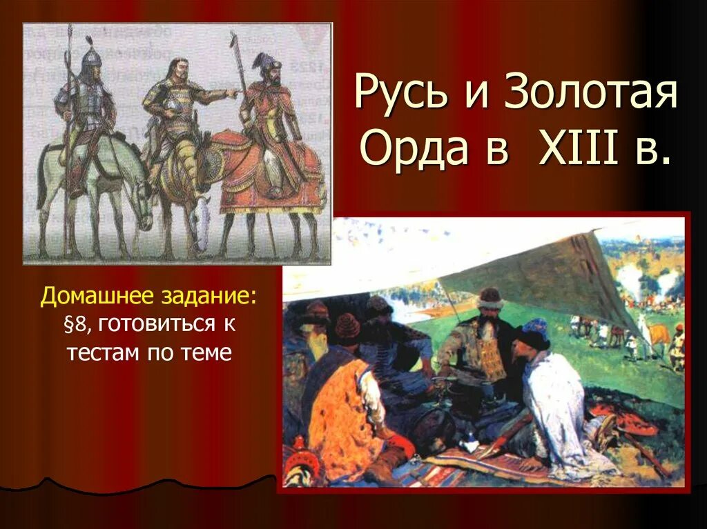 Великая русь и золотая орда. Золотая Орда. Русь и Орда. Русские земли и Золотая Орда. Ордынцы на Руси.