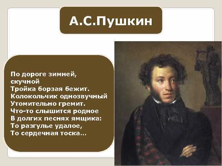 Пушкин скука. Пушкин по дороге зимней скучной. По дороге зимней скучной тройка борзая бежит а Пушкин. По дороге зимней скучной тройка борзая бежит колокольчик. Зимняя дорога Пушкин.