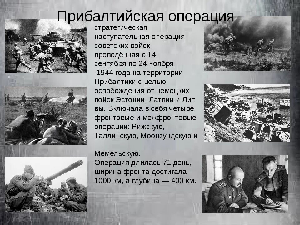 10 советских операций. Прибалтийская операция 14 сентября 24 ноября 1944. Прибалтийская операция (14 сентября – 24 ноября 1944 г.). Освобождение Литвы в 1944. 1944 Завершилась Прибалтийская операция.