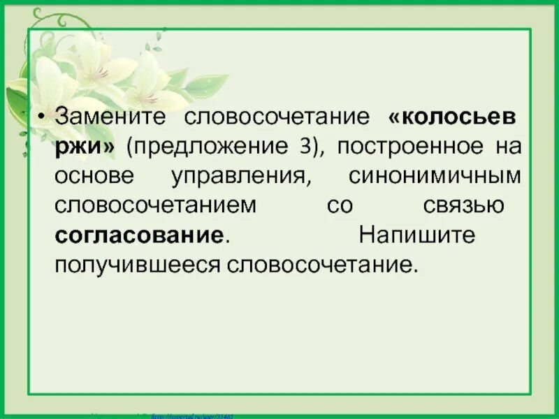 Насмешливо глядеть заменить на управление. Словосочетание со связью согласование. Связь управление в словосочетании. Словосочетание на основе управления. Синонимичное словосочетание со связью согласование.