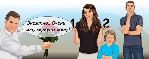 Как забыть жену после развода. Хочу вернуть жену. Картинки как вернуть жену. Бывшая жена картинки. Жена возвращающая.