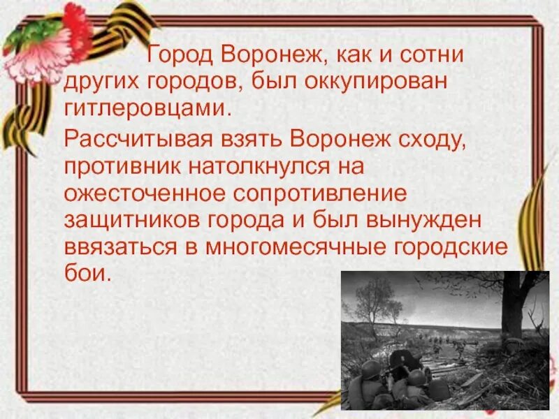 Освобождение от немецко фашистских захватчиков презентация. Освобождение Воронежа от немецко-фашистских захватчиков. Освобождение города Воронежа. Освобождение Воронежа от немецко-фашистских захватчиков Дата. Освобождение Воронежа от немецко-фашистских захватчиков презентация.