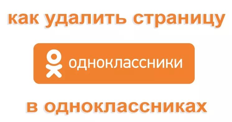 Мы в Одноклассниках. Одноклассники картинки. Одноклассники (социальная сеть). Удалить страницу в Одноклассниках. Одноклассники 30 страница