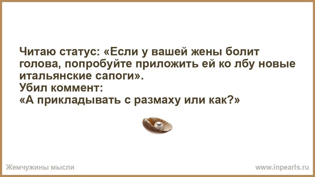 Если у жены болит голова. Если у вашей жены болит голова. У жены не болит голова. Если у жены болит голова, придожи итальянские сапоги.