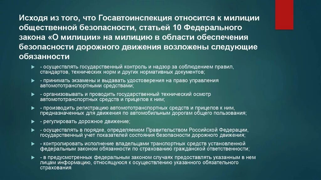 Фз об обеспечении безопасности. Основные положения ФЗ О полиции. Основные положения ФЗ О полиции от 07.02.2011 кратко лекция. На кого возложено обеспечение безопасности дорожного движения. Законы регламентирующие дорожное движение.