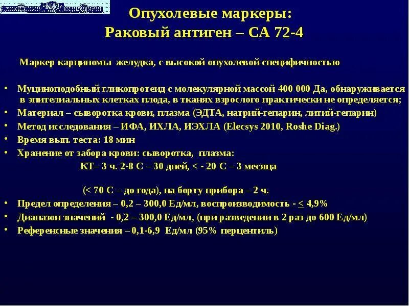 Повышен 72 4. Показатели опухолевого маркера са-19-9. Онкомаркеры са 72-4. Опухолевый маркер са 19-9. Онкомаркер Раковый антиген са-72-4.