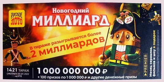 Миллиард лото новогодний 2023. Русское лото новогодний миллиард 2022. Лото на миллиард 2023. Новогоднее русское лото 2023. Новогодний набор русского лото.