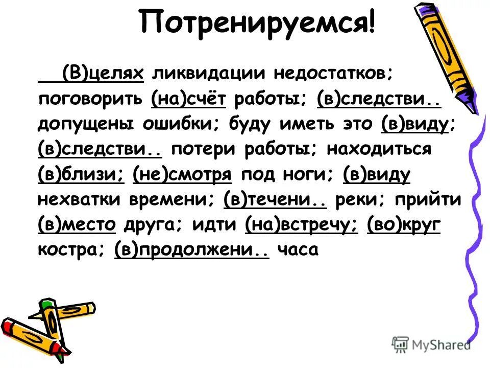 Производные предлоги упражнения 7 класс. Правописание предлогов упражнения. Правописание предлогов 7 класс упражнения. Правописание производных предлогов упражнения 7 класс. Диктант по теме производные предлоги 7 класс