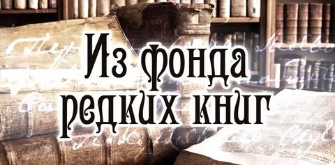 Редкие фонды