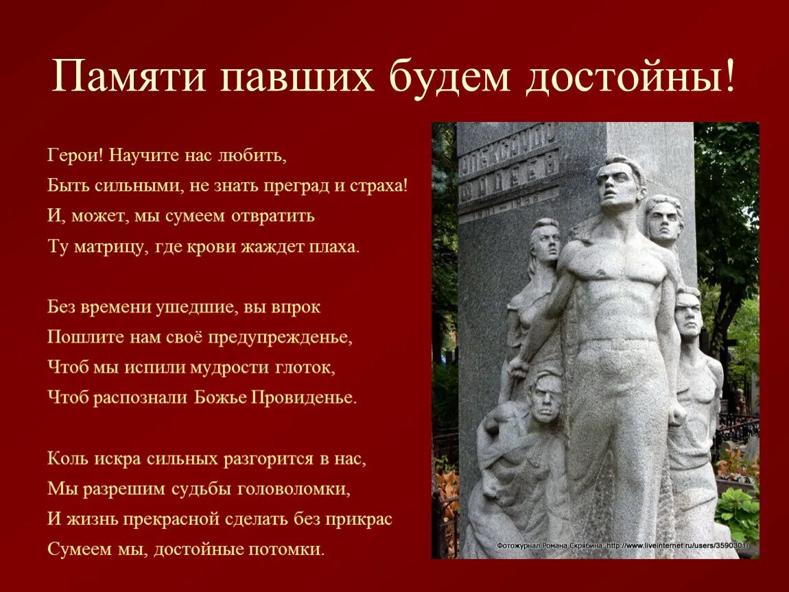 Почему граждане россии хранят память о войне. Памяти павших стихи. Памяти павших будьте достойны. Стихотворение памяти павших будьте. Памяти павших достойны.