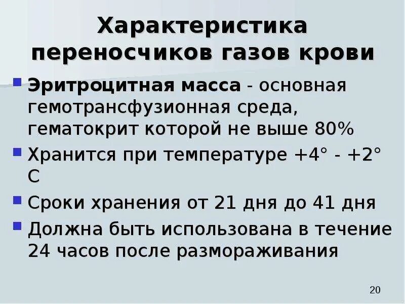 Сроки хранения крови. Основные гемотрансфузионные среды. Температура хранения эритроцитной массы. Срок хранения эритроцитарной массы. Максимальный срок хранения крови