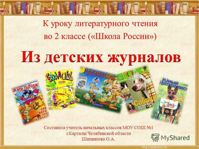 по страничкам детских журналов. как расшифровать журнал чиж. вопросы из детского журнала. интересные факты о детских журналах. детские журналы 2 класс.