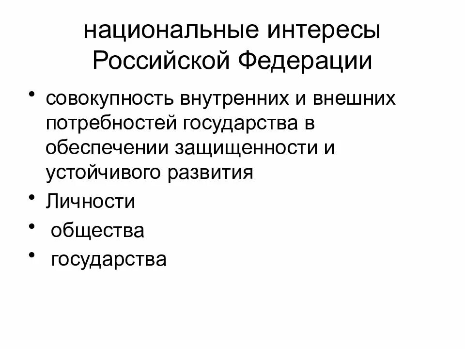 Общественные интересы россии. Национальные интересы. Национальные интересы России. Национальные интересы Российской Федерации совокупность. Внутренние и внешние национальные интересы.