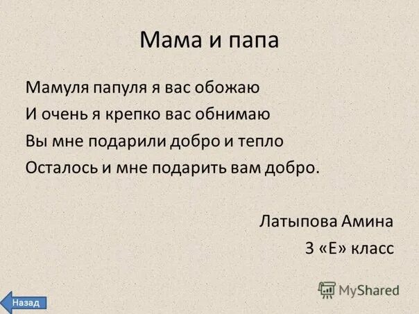 Стих про маму и папу. Стихотворение про маму и папу. Стишок про маму и папу. Стихи про маму и папу короткие.