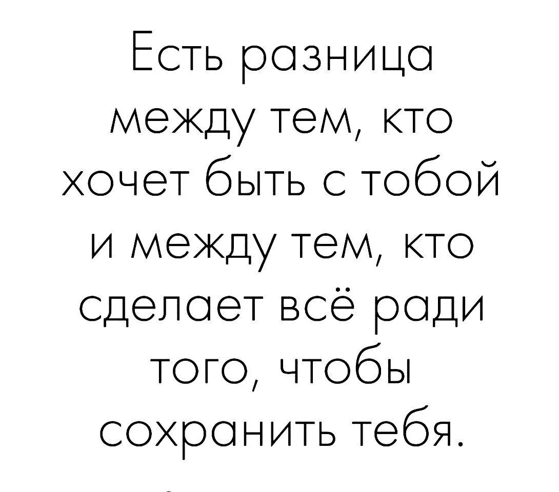 Есть различия. Есть разница между тем. Есть разница между тем кто хочет быть с тобой. Есть разница между тем кто хочет быть с тобой и тем. Кого ты хочешь и кто хочет тебя цитат.