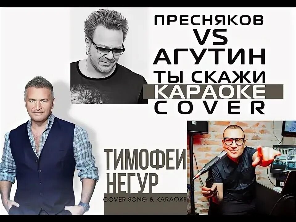 Агутин cover. Ты скажи ты скажи Пресняков. Пресняков новая песня. Аэропорты караоке со словами Агутин и Пресняков.