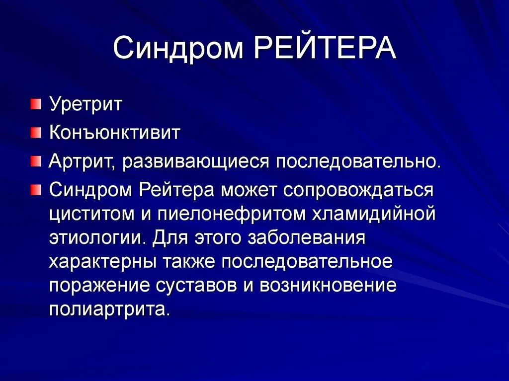 Болезнь рейтера что это. Синдром Рейтера этиология. Клинические проявления синдрома Рейтера. Синдром Рейтера осложнение. Болезнь Рейтера патогенез.