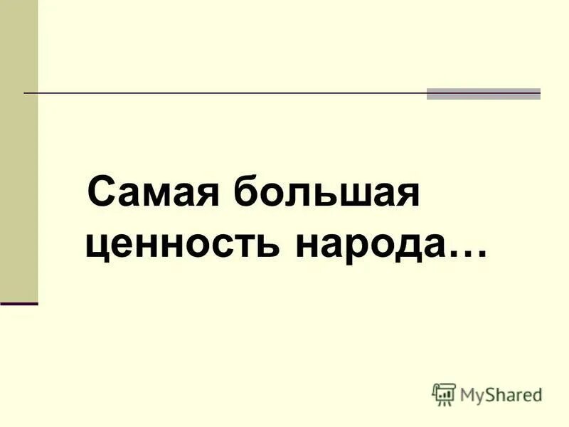 Самая большая ценность народа это язык