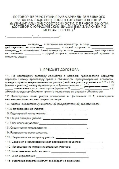 Соглашение о переуступки прав договора аренды. Соглашение о переуступке прав аренды земельного участка. Образец договора переуступки земельного участка. Договор переуступки прав по договору аренды земельного участка.