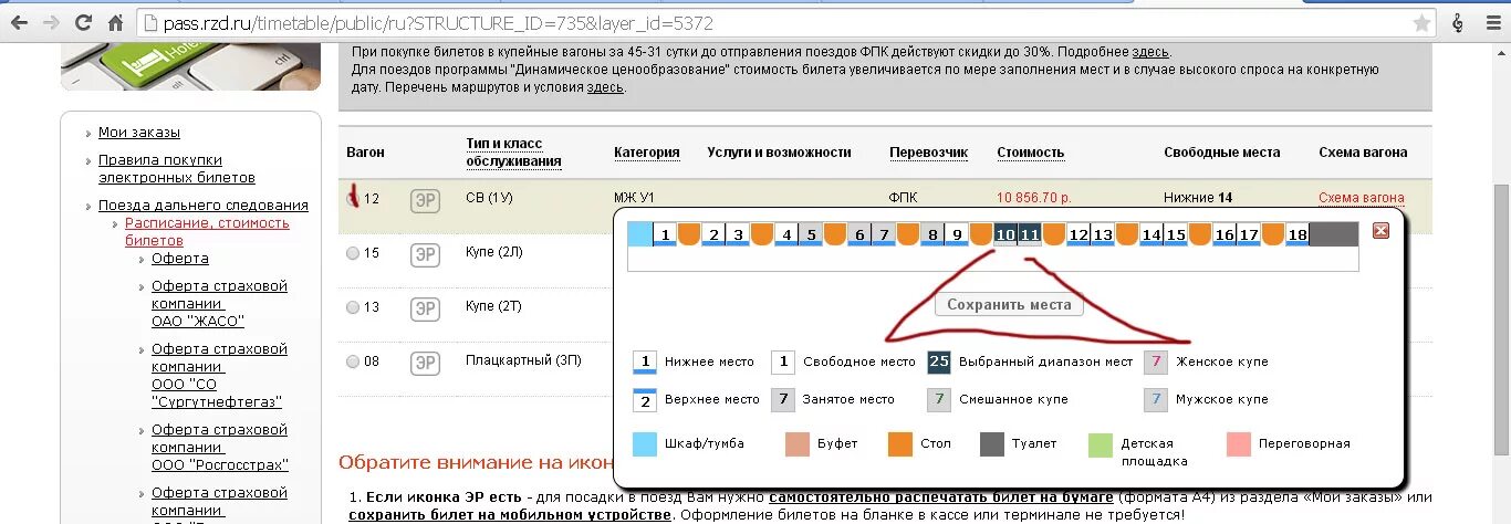 Что означает поезд са. Как установить женское купе при покупке билета. Класс обслуживания. Символы на жд билетах. Класс обслуживания.