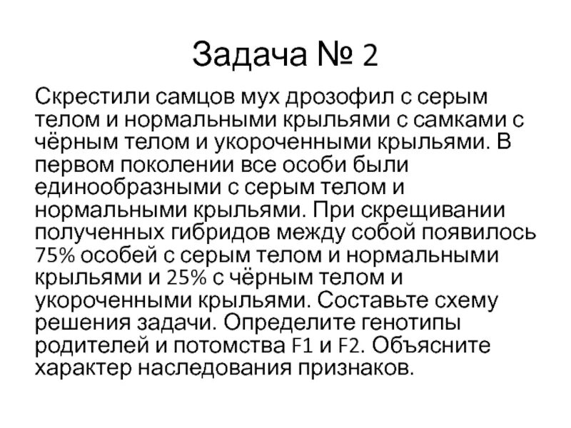 При скрещивании 2 мух дрозофил