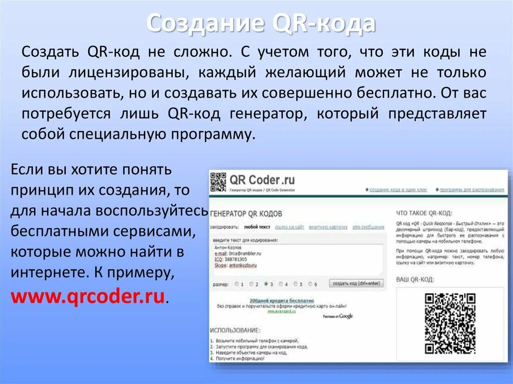 Как работает qr код презентация. Статистика использования QR кодов. QR код для презентации. Презентация создания QR кодов. В мире кодов.