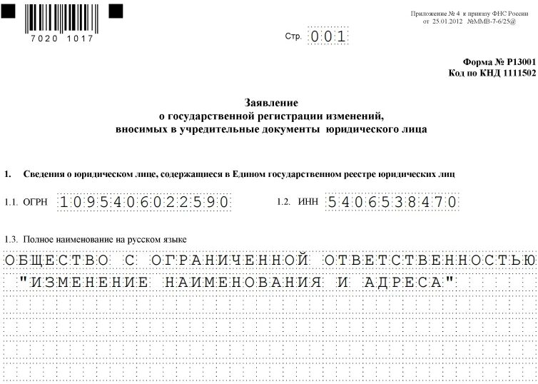 Форма р13001. Заявление о смене адреса. Заявление на изменение юридического адреса. Заявление на смену юридического адреса ООО.