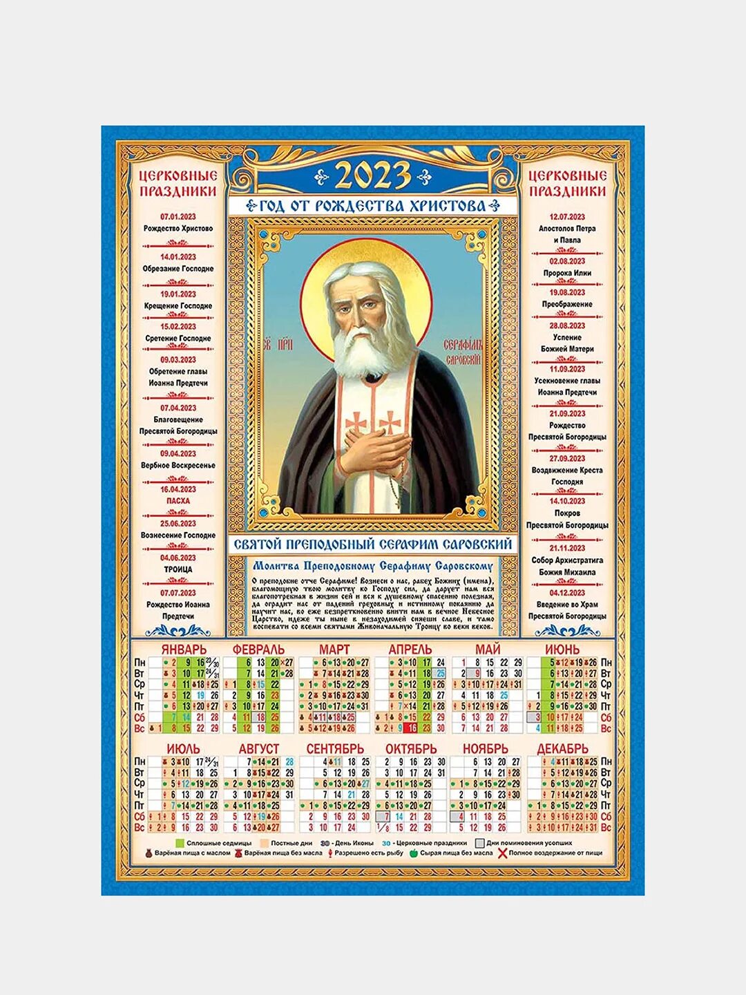 Православный календарь на 2023 год. Православный календарь на 2023 год с праздниками. Календарь церковных праздников на 2023 год. Православный календарь 2023 года с праздничными днями.