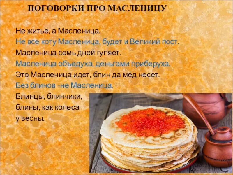 Поговорки про Масленицу. Пословицы и поговорки о Масленице. Пословицы про Масленицу. Пословицы на тему Масленица. Поговорки про масленицу и блины