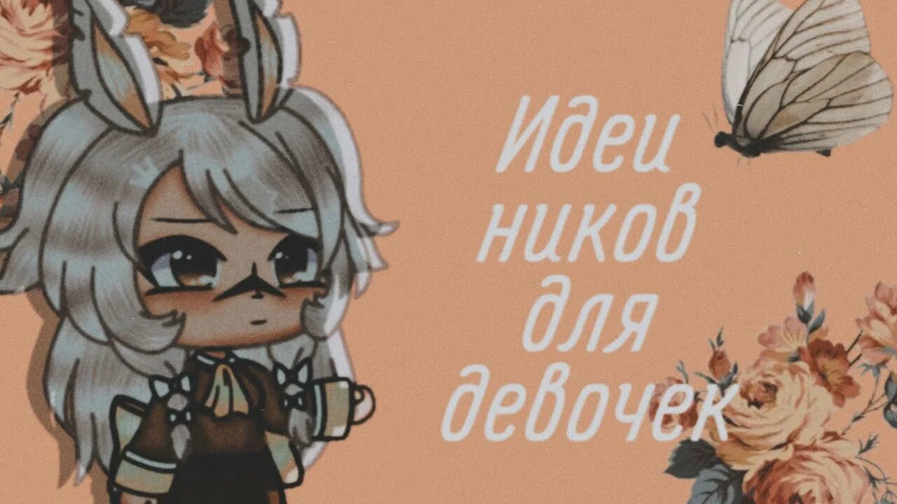 Идеи для ников 2025. Идеи ников гача лайф.