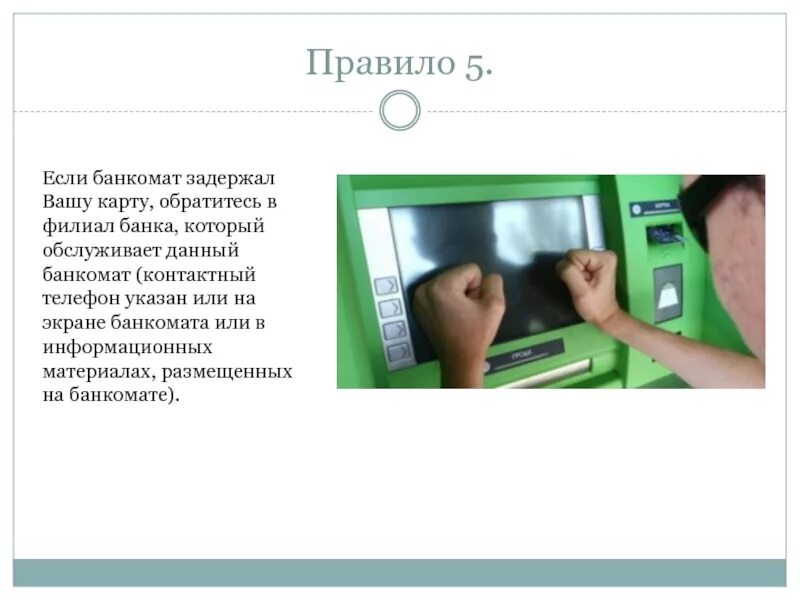 Для каких операций используют банкомат чаще всего. Правила использования банкомата. Правила безопасности при пользовании банкоматом. Правила безопасного при использовании банкомата. Банкомат задержал карту.