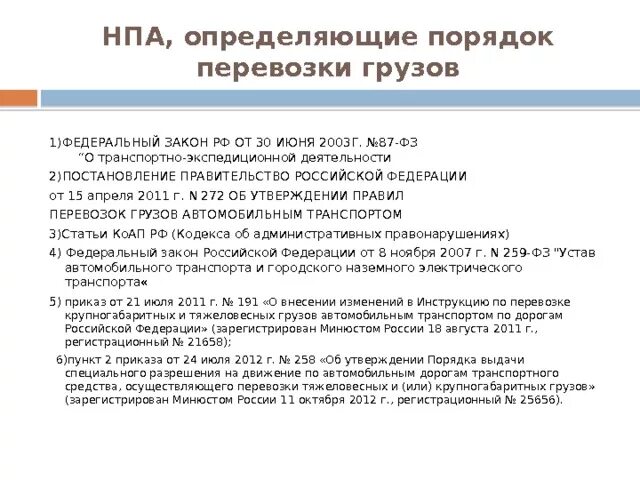 Нормативно-правовой акт определяющий порядок перевозки грузов. Нормативно правовые акты определяющие порядок перевозки грузов. Договор перевозки нормативные акты. Порядок НПА.